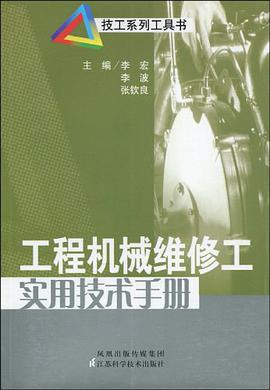 工程机械维修工实用技术手册 pdf epub mobi 电子书 下载