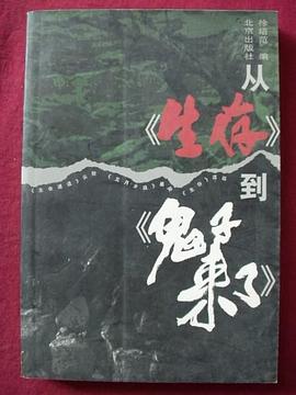 从生存到鬼子来了 pdf epub mobi 电子书 下载