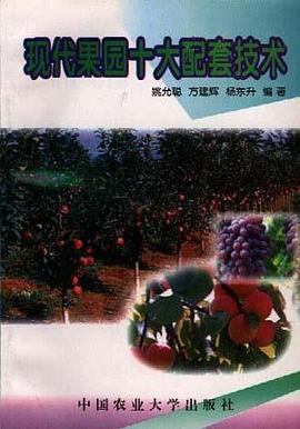 现代果园十大配套技术 pdf epub mobi 电子书 下载