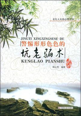 警惕形形色色的坑老骗术