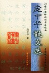 庞中华散文选 pdf epub mobi 电子书 下载