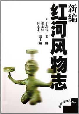 新编红河风物志 pdf epub mobi 电子书 下载