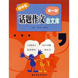 初中生话题作文总文库（第1辑）