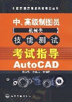中.高级制图员-技能测试考试指导AutoCAD-机械类