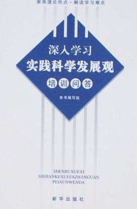 深入学习实践科学发展观培训问答 pdf epub mobi 电子书 下载