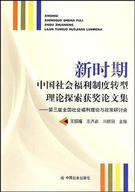 新时期中国社会福利制度转型理论探索获奖论文集 pdf epub mobi 电子书 下载