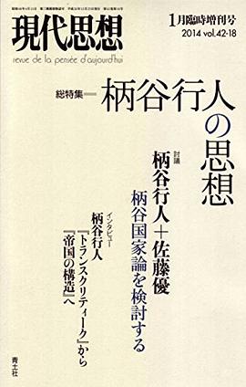 現代思想 2015年1月臨時増刊号 総特集◎柄谷行人の思想 pdf epub mobi 电子书 下载