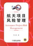 航天项目风险管理 pdf epub mobi 电子书 下载
