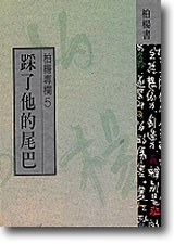 踩瞭他的尾巴 pdf epub mobi 電子書 下載