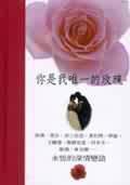 你是我唯一的玫瑰 pdf epub mobi 電子書 下載