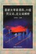 最新大学英语四、六级同义词、近义词辨析 pdf epub mobi 电子书 下载