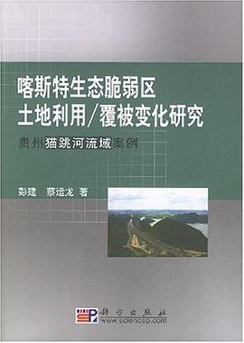 喀斯特生态脆弱区土地利用/覆被变化研究 pdf epub mobi 电子书 下载