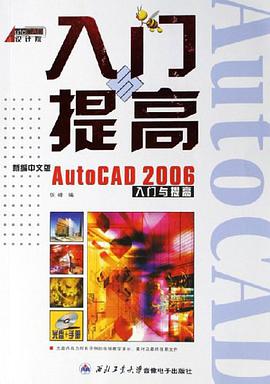 新编中文版AutoCAD2006入门与提高 pdf epub mobi 电子书 下载