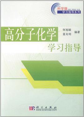 高分子化学学习指导 pdf epub mobi 电子书 下载