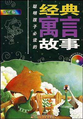 聪明孩子必读的经典寓言故事 pdf epub mobi 电子书 下载