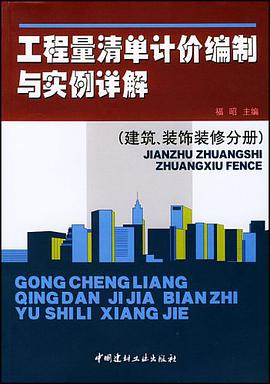 工程量清单计价编制与实例详解 pdf epub mobi 电子书 下载