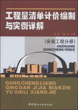 工程量清單計價編製與實例詳解