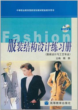 服装结构设计练习册 pdf epub mobi 下载
