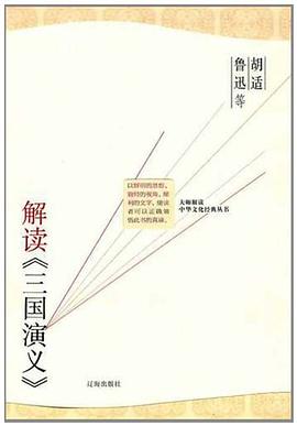 鬍適 魯迅等解讀《三國誌演義》 pdf epub mobi 電子書 下載
