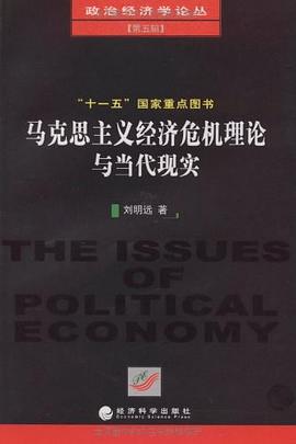 马克思主义经济危机理论与当代现实 pdf epub mobi 电子书 下载