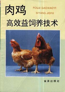 肉鸡高效益饲养技术 pdf epub mobi 电子书 下载