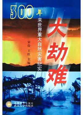 大劫难(300年来世界重大自然灾害纪实) pdf epub mobi 电子书 下载