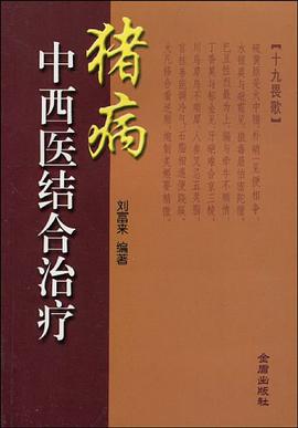 猪病中西医结合治疗 pdf epub mobi 电子书 下载