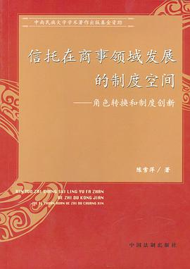 信托在商事领域发展的制度空间 pdf epub mobi 电子书 下载