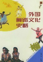 外国舞蹈文化史略