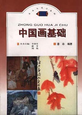 中國畫基礎 pdf epub mobi 電子書 下載