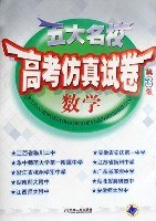 五大名校高考仿真试卷数学 pdf epub mobi 电子书 下载