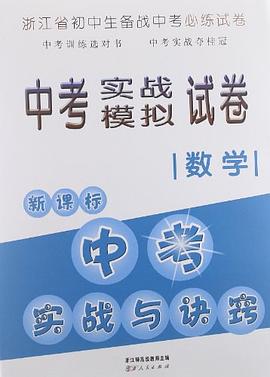 浙江省中考实战模拟试卷·新课标中考实战与诀窍 pdf epub mobi 电子书 下载