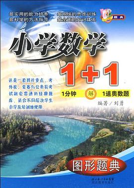 图形题典/小学数学1+1 pdf epub mobi 电子书 下载