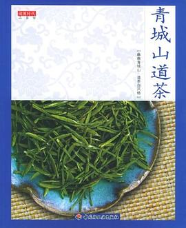 青城山道茶 pdf epub mobi 电子书 下载