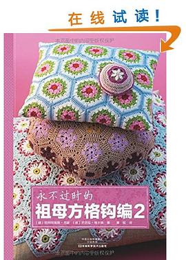 永不过时的祖母方格钩编2 pdf epub mobi 电子书 下载