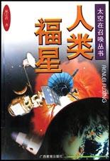 人类福星 pdf epub mobi 电子书 下载