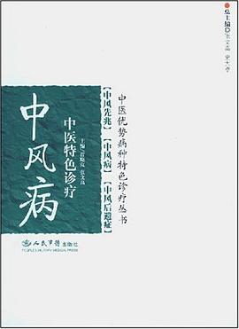 中风病中医特色诊疗 pdf epub mobi 电子书 下载