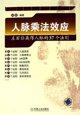 人脉乘法效应 pdf epub mobi 电子书 下载