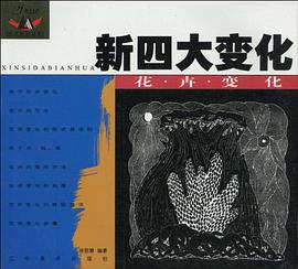 新四大变化·花卉变化