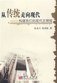 从传统走向现代-构建我们的现代文明观 pdf epub mobi 电子书 下载