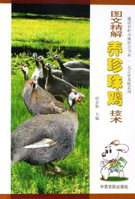 图文精解养珍珠鸡技术 pdf epub mobi 电子书 下载