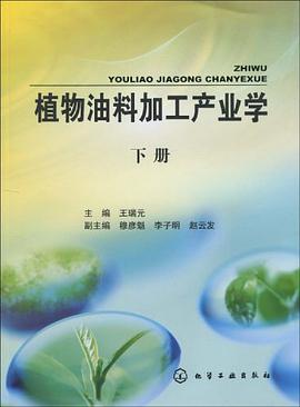 植物油料加工产业学（下册） pdf epub mobi 电子书 下载
