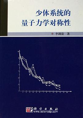 少体系统的量子力学对称性 pdf epub mobi 电子书 下载