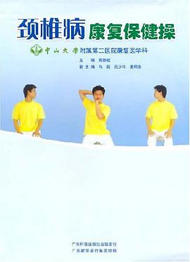 颈椎病康复保健操 pdf epub mobi 电子书 下载