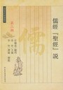 儒经“圣经”说 pdf epub mobi 电子书 下载