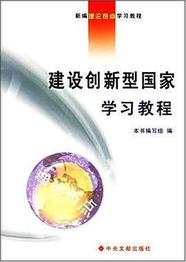 建设创新型国家学习教程 pdf epub mobi 电子书 下载