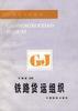 铁路货远组织（第二版） pdf epub mobi 电子书 下载