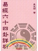 易经64卦详析 pdf epub mobi 电子书 下载