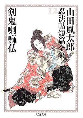 剣鬼喇嘛仏 pdf epub mobi 电子书 下载