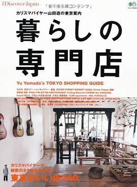 別冊Discover Japan 暮らしの専門店 pdf epub mobi 电子书 下载